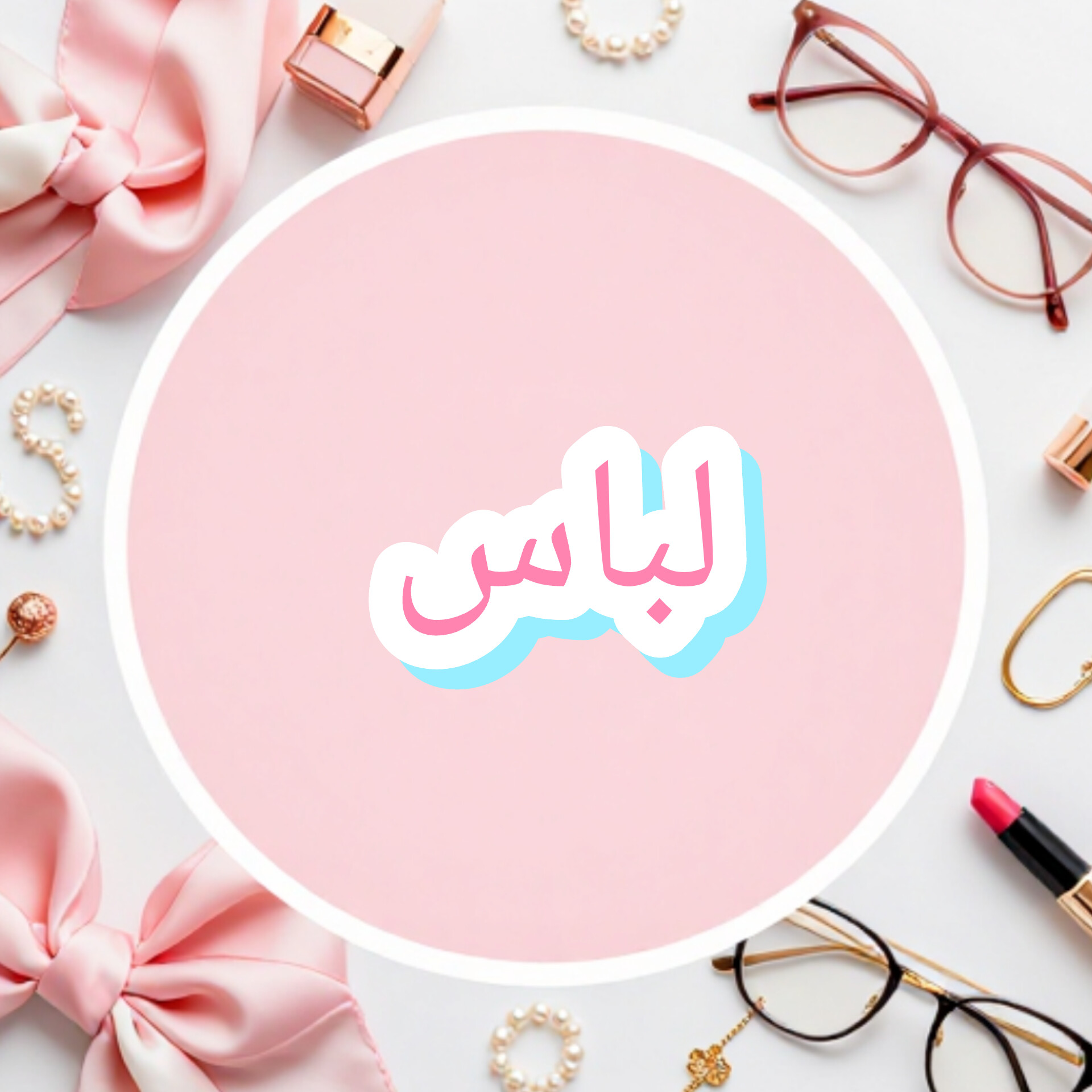 لباس راحتی